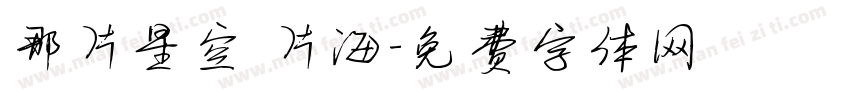那片星空 片海字体转换